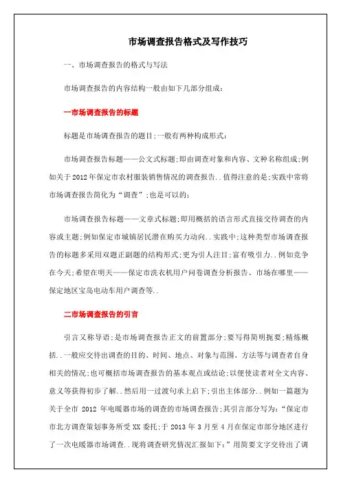 市场调查报告格式及写作技巧