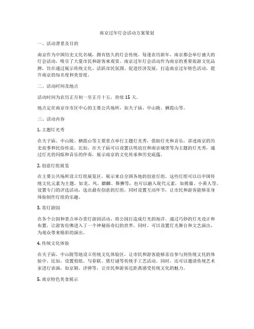 南京过年灯会活动方案策划