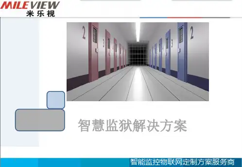 智慧监狱解决方案