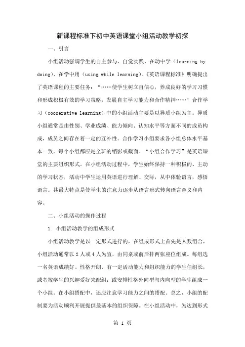 新课程标准下初中英语课堂小组活动教学初探6页