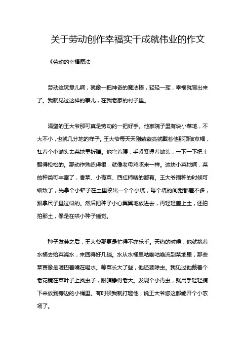 关于劳动创作幸福实干成就伟业的作文