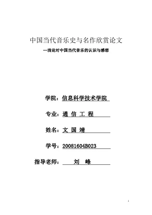 浅谈对中国当代音乐的认识与感想
