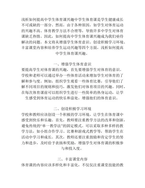浅析如何提高中学生体育课兴趣