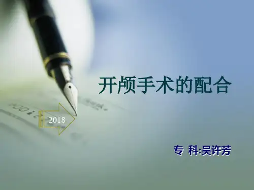 (完整版)开颅手术的配合