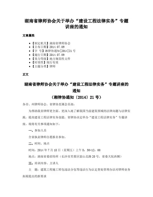 湖南省律师协会关于举办“建设工程法律实务”专题讲座的通知