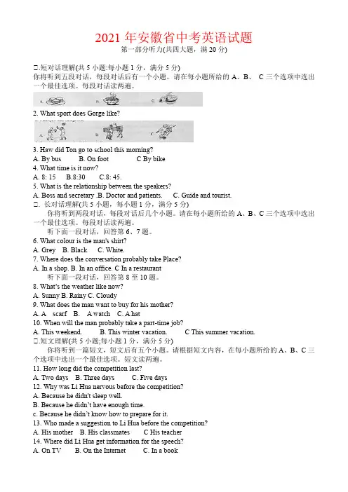 2021年安徽省中考英语真题(word版含答案和听力材料)