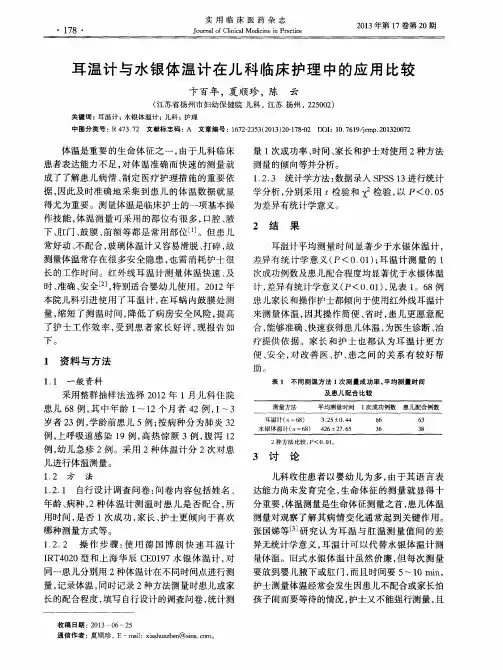 耳温计与水银体温计在儿科临床护理中的应用比较