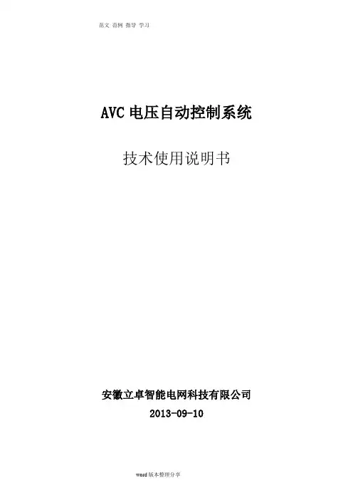 AVC电压自动控制系统技术使用说明书