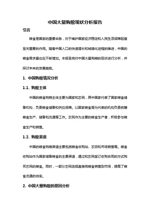 中国大量购粮现状分析报告