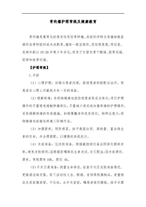 骨肉瘤护理常规及健康教育