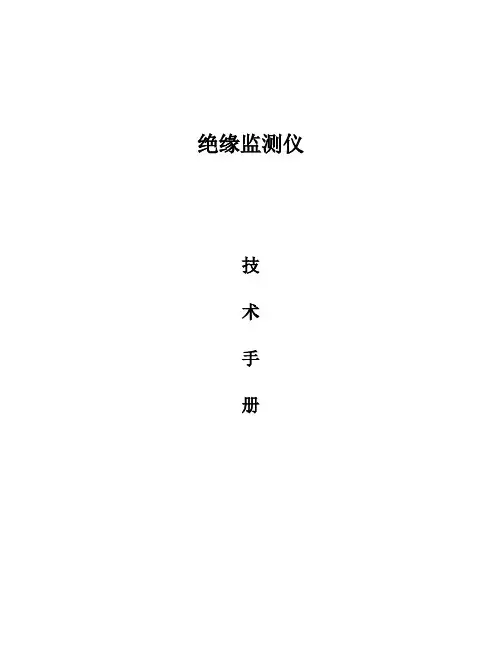 绝缘监测仪说明书