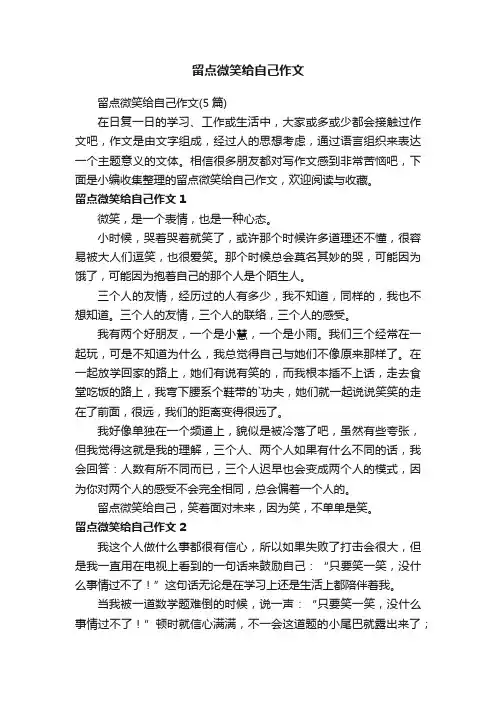 留点微笑给自己作文（5篇）