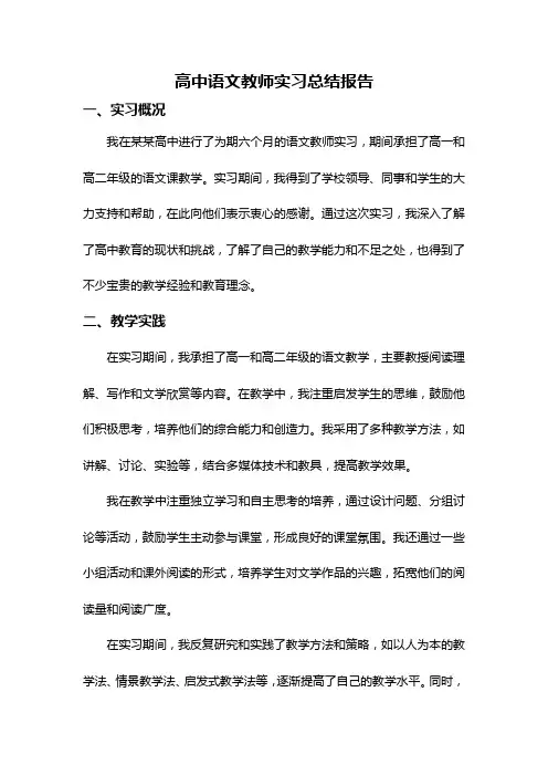 高中语文教师实习总结报告