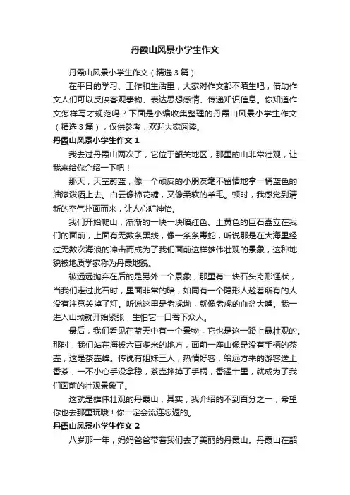 丹霞山风景小学生作文