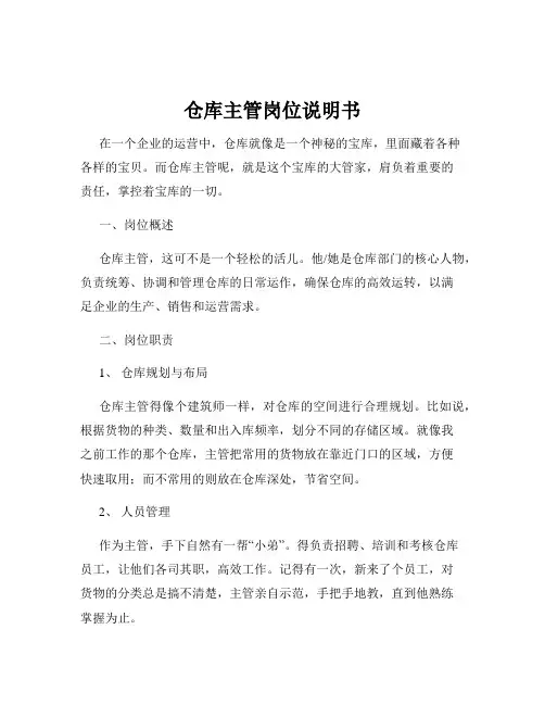 仓库主管岗位说明书