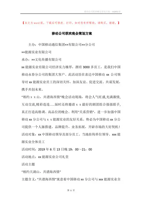 移动公司联欢晚会策划方案