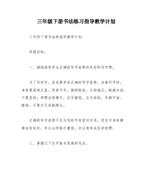 三年级下册书法练习指导教学计划