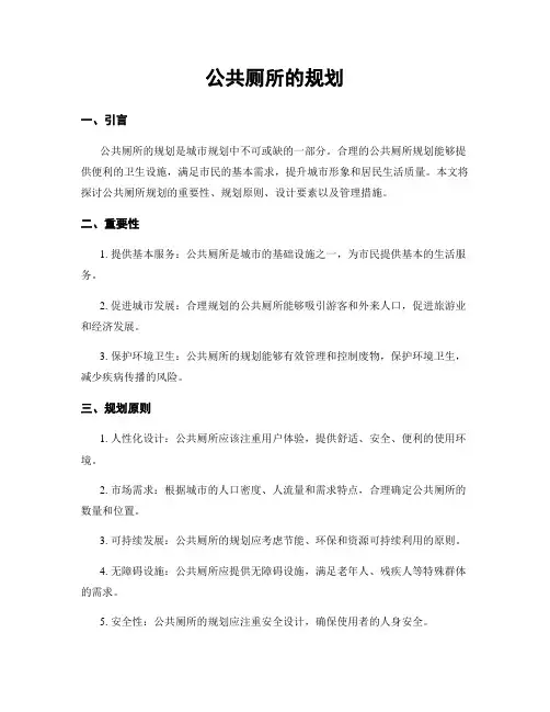 公共厕所的规划