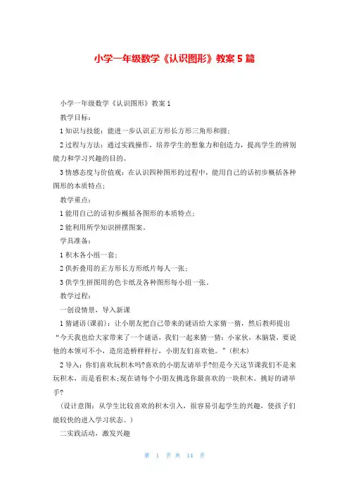 小学一年级数学《认识图形》教案5篇