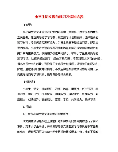小学生语文课前预习习惯的培养