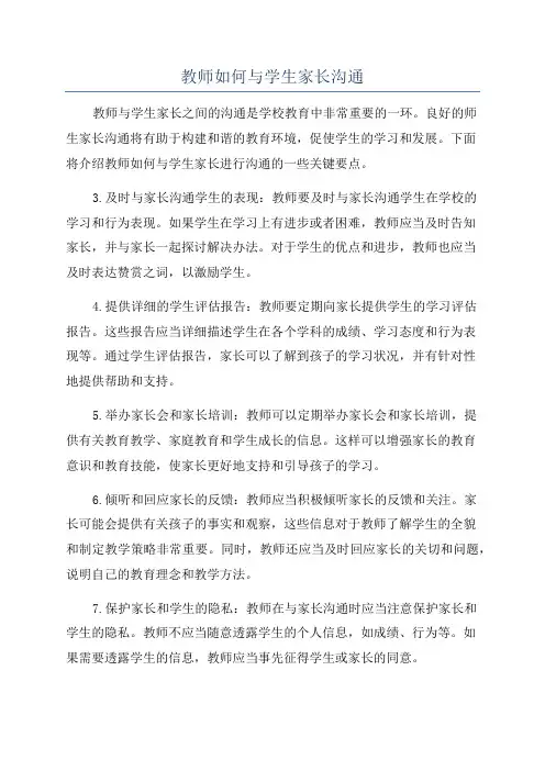 教师如何与学生家长沟通