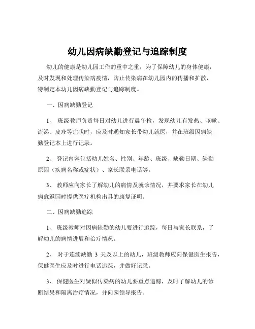 幼儿因病缺勤登记与追踪制度