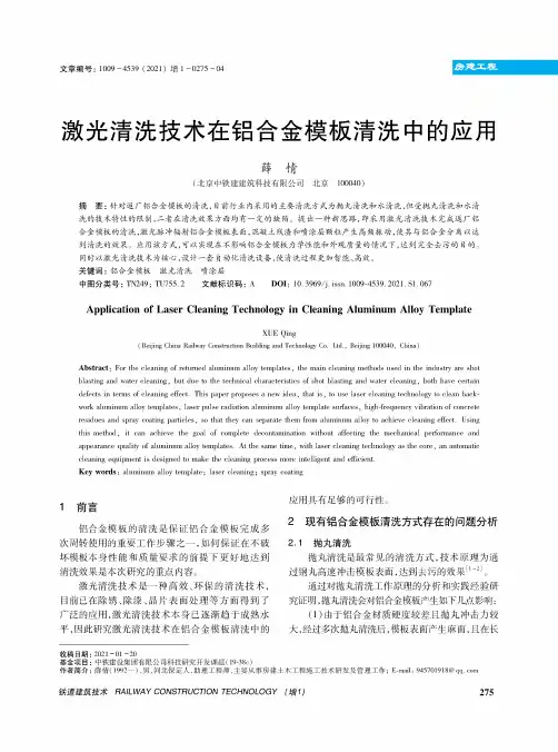 激光清洗技术在铝合金模板清洗中的应用