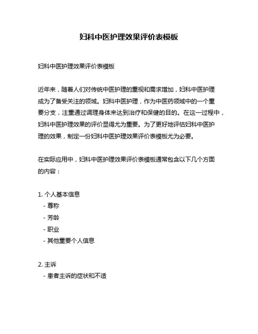 妇科中医护理效果评价表模板