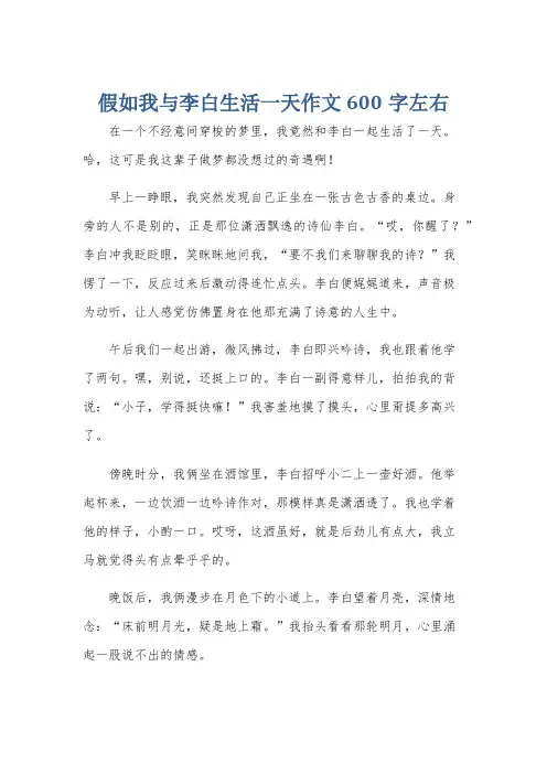 假如我与李白生活一天作文600字左右