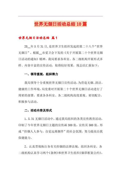 世界无烟日活动总结10篇