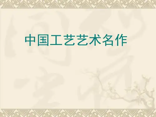 中国工艺品欣赏