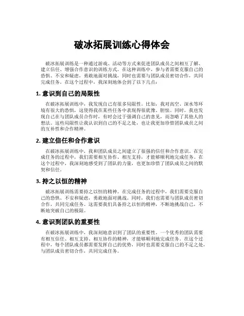 破冰拓展训练心得体会