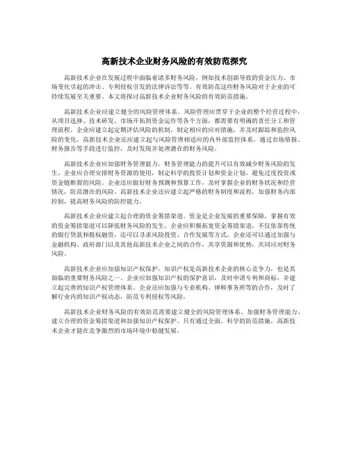 高新技术企业财务风险的有效防范探究