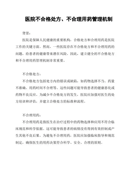医院不合格处方、不合理用药管理机制