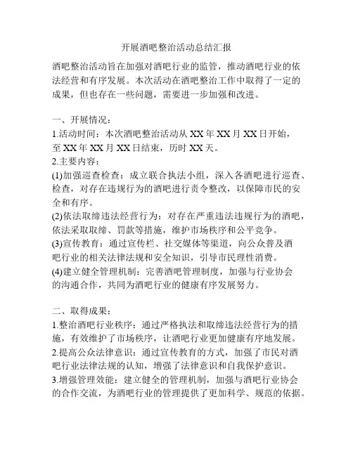 开展酒吧整治活动总结汇报