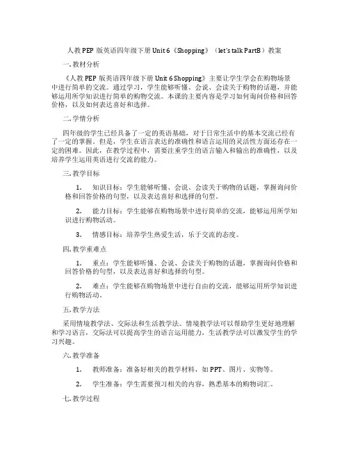 人教PEP版英语四年级下册Unit 6《Shopping》(let’s talk PartB)教案