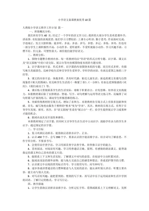 小学语文备课教案优秀10篇