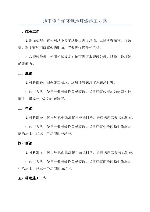 地下停车场环氧地坪漆施工方案