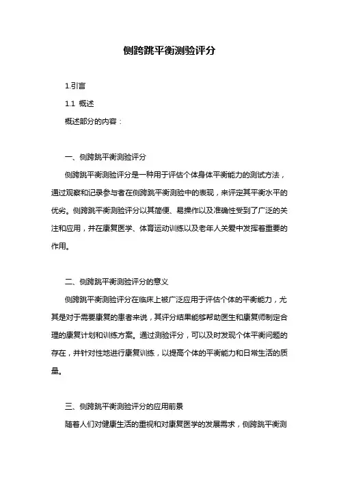 侧跨跳平衡测验评分