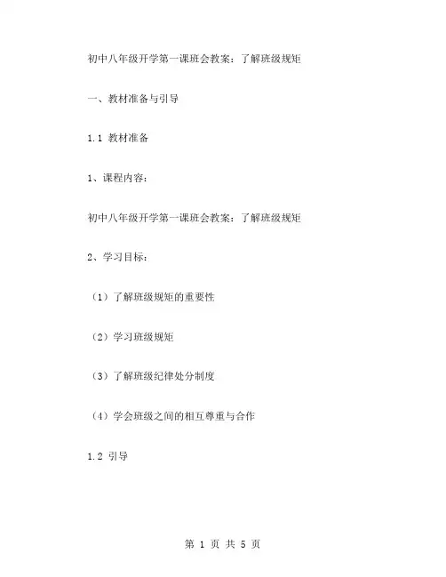 初中八年级开学第一课班会教案：了解班级规矩教案