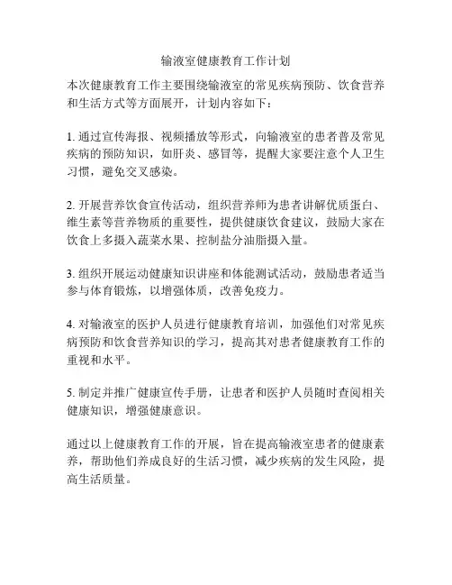 输液室健康教育工作计划