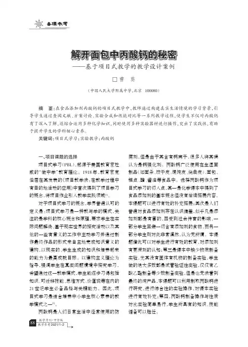 解开面包中丙酸钙的秘密——基于项目式教学的教学设计案例