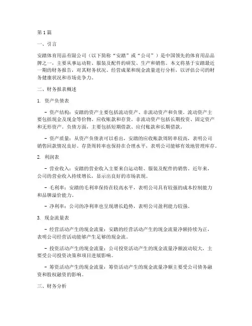 安踏的财务报告分析(3篇)