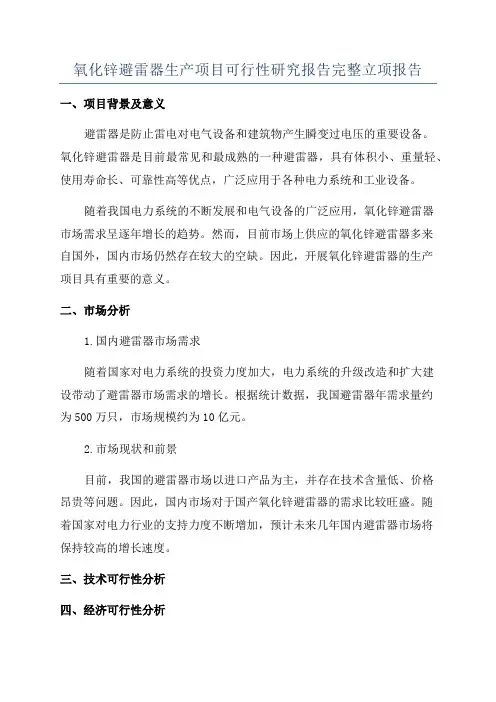 氧化锌避雷器生产项目可行性研究报告完整立项报告
