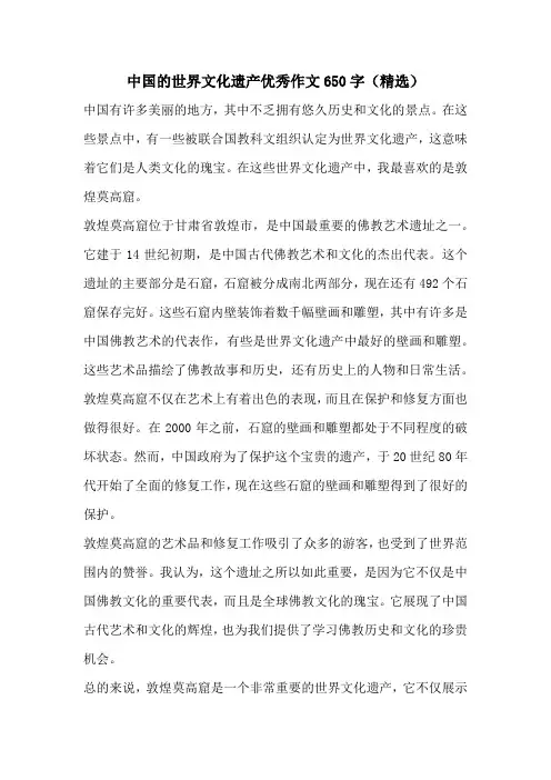中国的世界文化遗产优秀作文—敦煌莫高窟