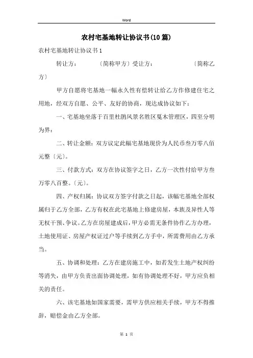农村宅基地转让协议书(10篇)