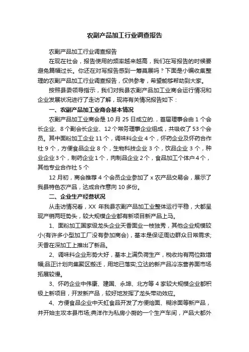 农副产品加工行业调查报告