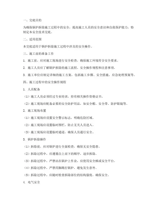 锅炉拆除安全技术交底范本模板
