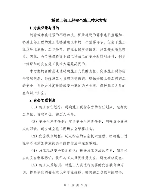 桥梁上部工程安全施工技术方案