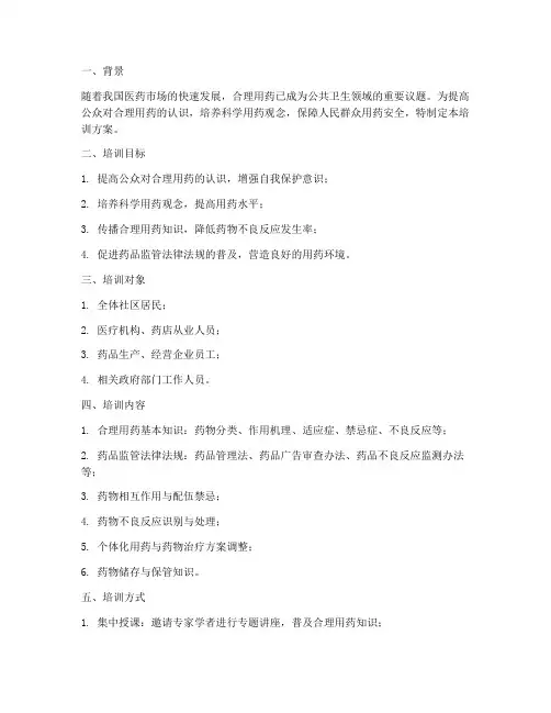 合理用药培训方案计划